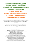 Клинические рекомендации по диагностике и лечению хронической тромбоэмболической легочной гипертензии