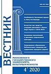 4 (96), 2020 - Вестник Московского государственного университета культуры и искусств