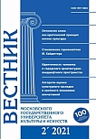 2 (100), 2021 - Вестник Московского государственного университета культуры и искусств