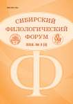 3 (3), 2018 - Сибирский филологический форум