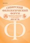 1 (9), 2020 - Сибирский филологический форум