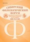 2 (10), 2020 - Сибирский филологический форум