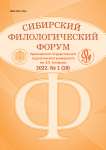 1 (18), 2022 - Сибирский филологический форум