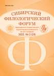 2 (19), 2022 - Сибирский филологический форум