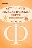 3 (20), 2022 - Сибирский филологический форум