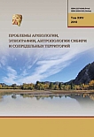 т.XXIV, 2018 - Проблемы археологии, этнографии, антропологии Сибири и сопредельных территорий