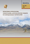 т.XXV, 2019 - Проблемы археологии, этнографии, антропологии Сибири и сопредельных территорий