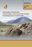 т.XXVII, 2021 - Проблемы археологии, этнографии, антропологии Сибири и сопредельных территорий