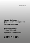 2 т.13, 2020 - Журнал Сибирского федерального университета. Серия: Техника и технологии
