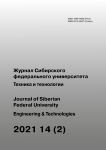2 т.14, 2021 - Журнал Сибирского федерального университета. Серия: Техника и технологии