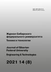 8 т.14, 2021 - Журнал Сибирского федерального университета. Серия: Техника и технологии