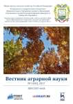 5 (68), 2017 - Вестник аграрной науки