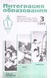 3 (15), 1999 - Интеграция образования