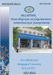 1 (5), 2012 - Вестник Новосибирского государственного педагогического университета