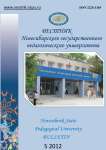 5 (9), 2012 - Вестник Новосибирского государственного педагогического университета