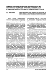 Административно-деликтное законодательство Российской Федерации: проблемы кодификации и законодательной техники на федеральном уровне