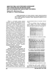 Диагностика акустических колебаний и ее техническая интерпретация для исследования биоритмов человека