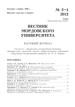 3-4, 2013 - Вестник Мордовского университета