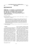 Влияние условий культивирования Rhodococcus rhodochrous ИЭГМ 647 на биодеструкцию дротаверина гидрохлорида - фармацевтического экотоксиканта