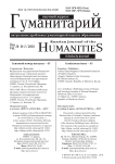 3 (43), 2018 - Гуманитарий: актуальные проблемы науки и образования