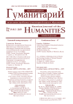 3 (47), 2019 - Гуманитарий: актуальные проблемы науки и образования