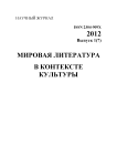 1 (7), 2012 - Мировая литература в контексте культуры