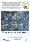 6 (75), 2018 - Вестник аграрной науки