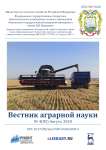 4 (85), 2020 - Вестник аграрной науки