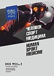 3 т.21, 2021 - Человек. Спорт. Медицина