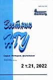 2 т.21, 2022 - Вестник Новосибирского государственного университета. Серия: История, филология