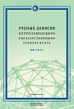 4 т.45, 2023 - Ученые записки Петрозаводского государственного университета