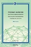 8 т.45, 2023 - Ученые записки Петрозаводского государственного университета