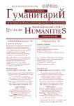 4 (64), 2023 - Гуманитарий: актуальные проблемы науки и образования