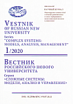 1, 2020 - Вестник Российского нового университета. Серия: Сложные системы: модели, анализ и управление