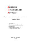 29, 2014 - Доклады независимых авторов