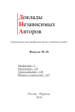 26, 2014 - Доклады независимых авторов