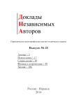 25, 2014 - Доклады независимых авторов