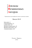 21, 2012 - Доклады независимых авторов