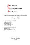 20, 2012 - Доклады независимых авторов
