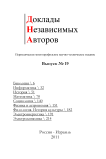 19, 2011 - Доклады независимых авторов