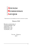 12, 2009 - Доклады независимых авторов
