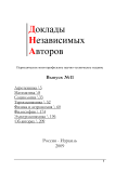 11, 2009 - Доклады независимых авторов