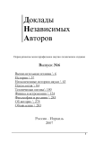 6, 2007 - Доклады независимых авторов