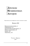 5, 2007 - Доклады независимых авторов