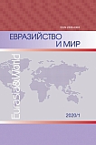 1, 2020 - Евразийство и мир
