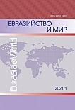 1, 2021 - Евразийство и мир