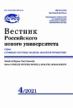 4, 2021 - Вестник Российского нового университета. Серия: Сложные системы: модели, анализ и управление