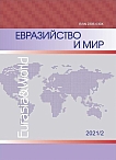 2, 2021 - Евразийство и мир