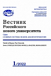 1, 2022 - Вестник Российского нового университета. Серия: Сложные системы: модели, анализ и управление