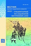 1, 2022 - Вестник Бурятского государственного университета. Гуманитарные исследования Внутренней Азии
